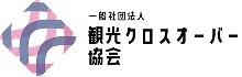 観光クロスオーバー協会_ロゴ