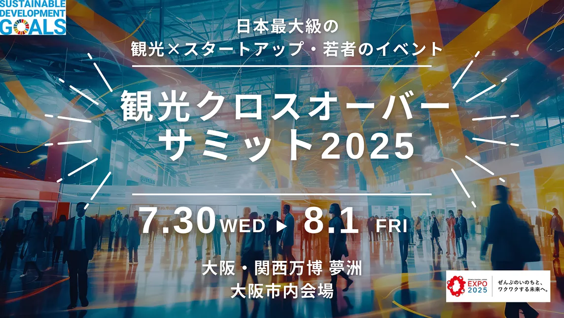 観光クロスオーバーサミット2025